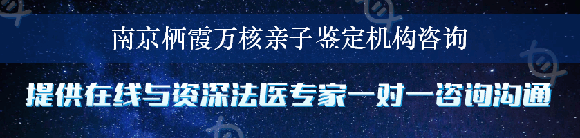 南京栖霞万核亲子鉴定机构咨询